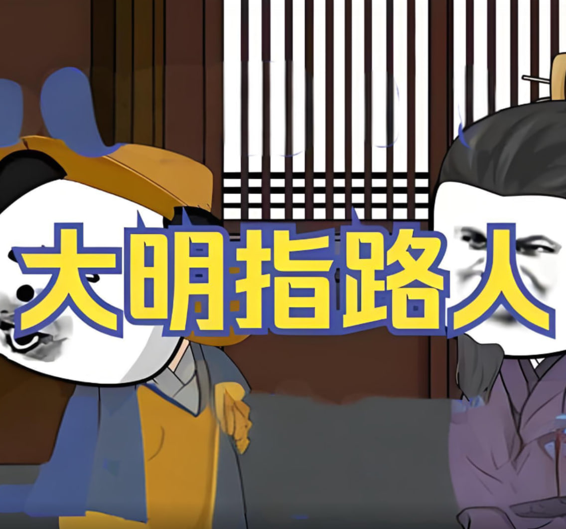 大明指路人