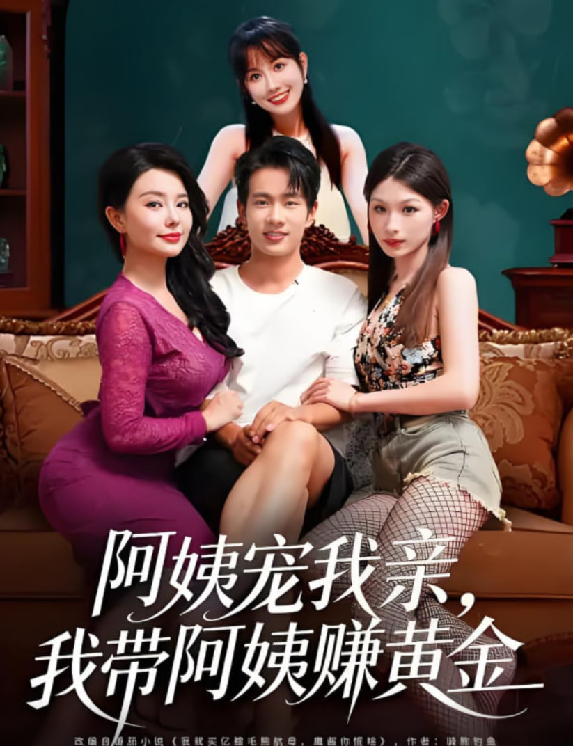 阿姨宠我亲，我带阿姨赚黄金