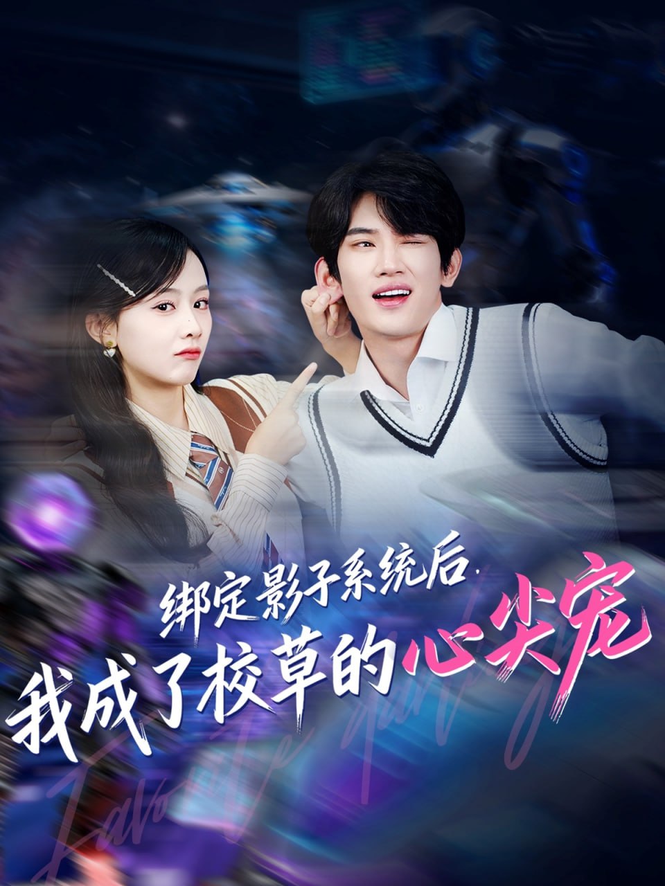 绑定影子系统后，我成了校草的心尖宠