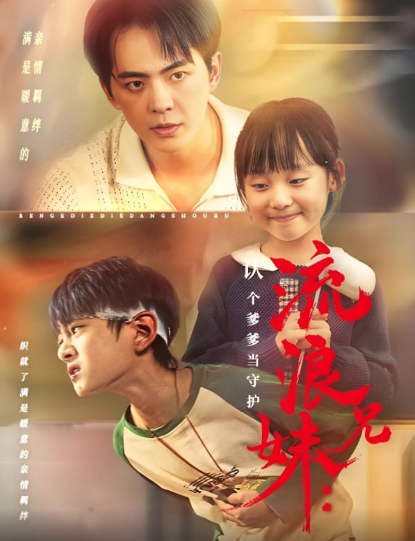 流浪兄妹：认个爹爹当守护