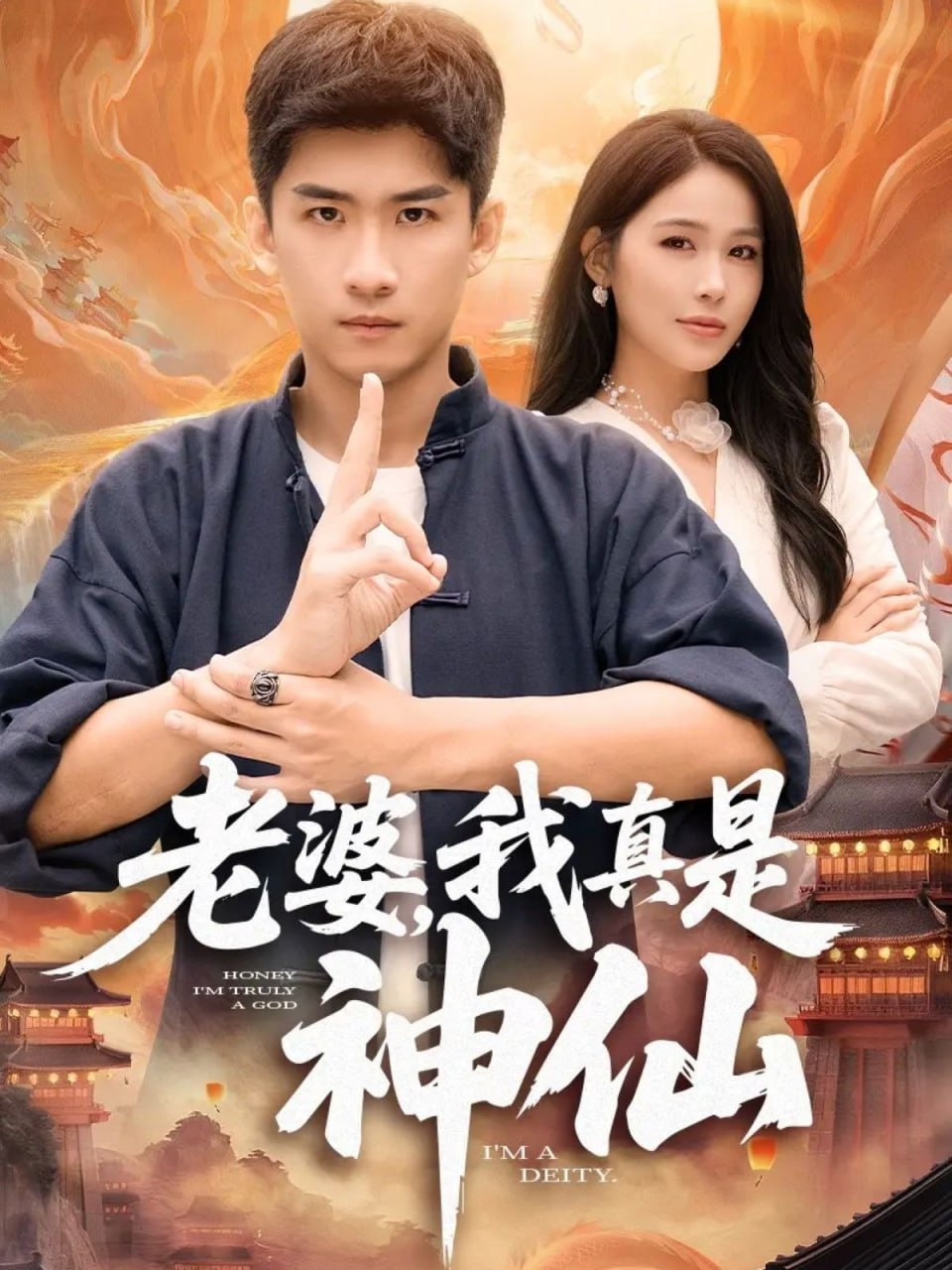 老婆，我真是神仙