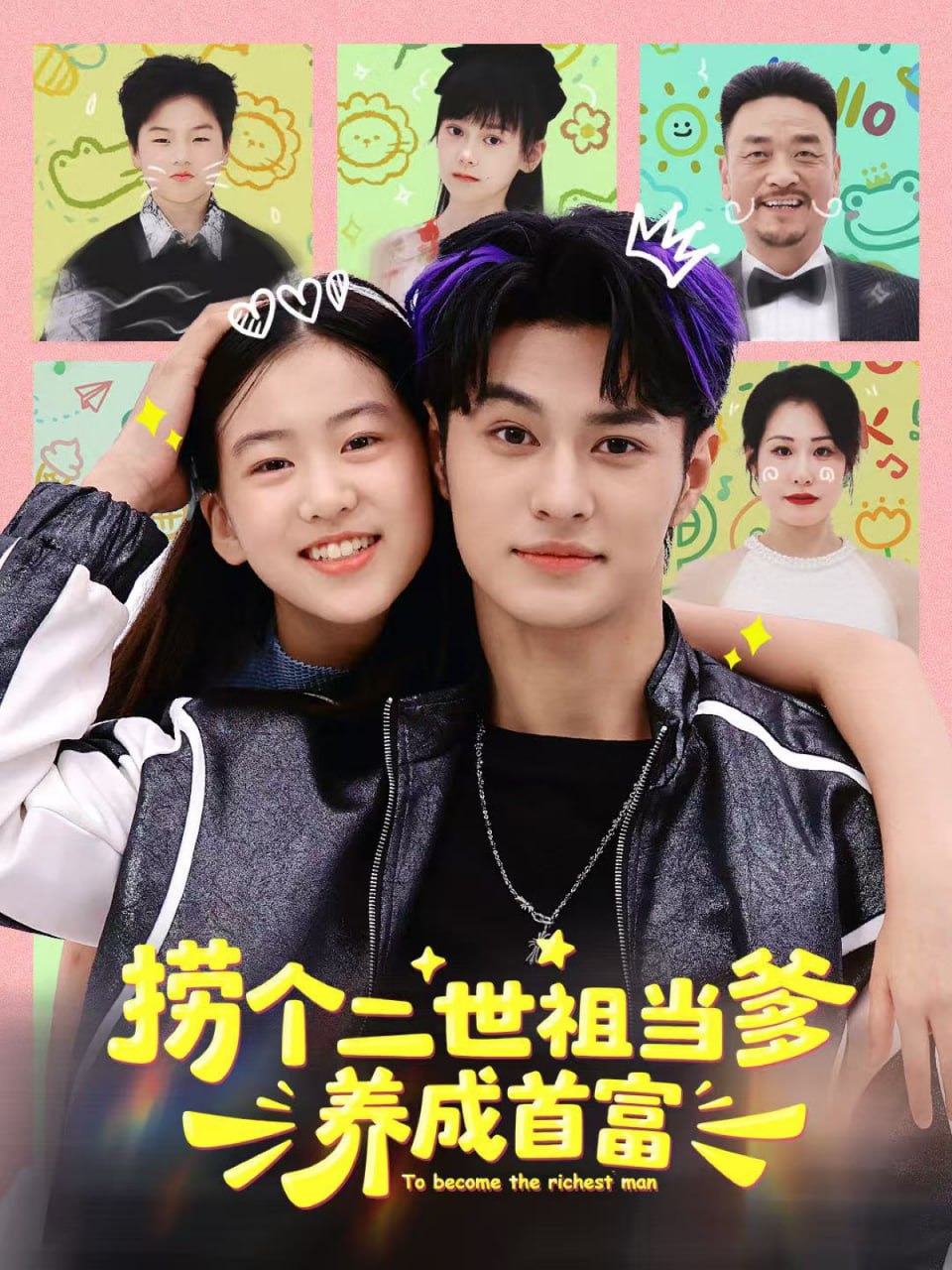 捞个二世祖当爹养成首富