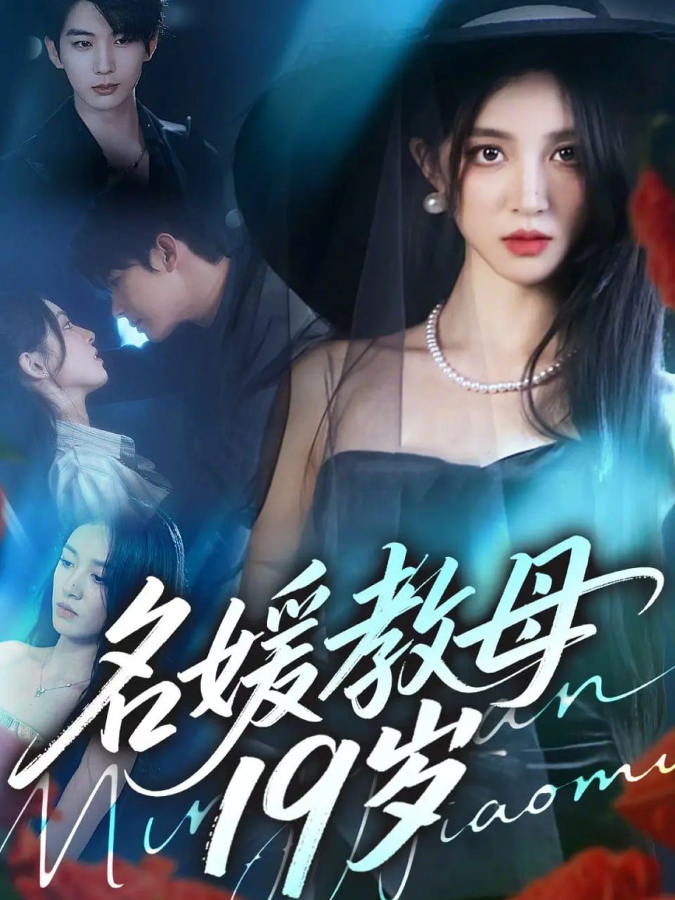 名媛教母19岁
