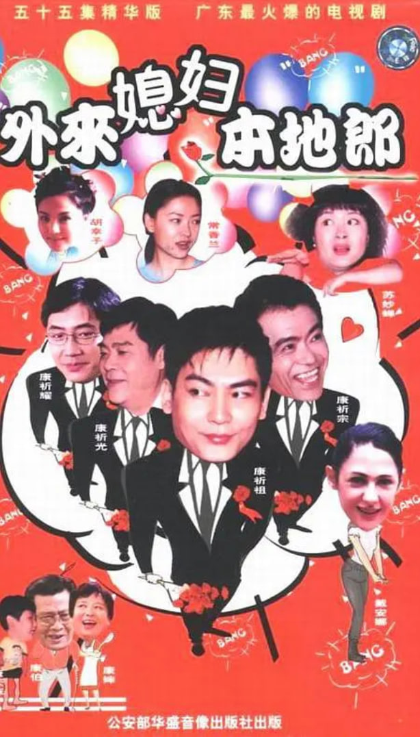 外来媳妇本地郎 国语版