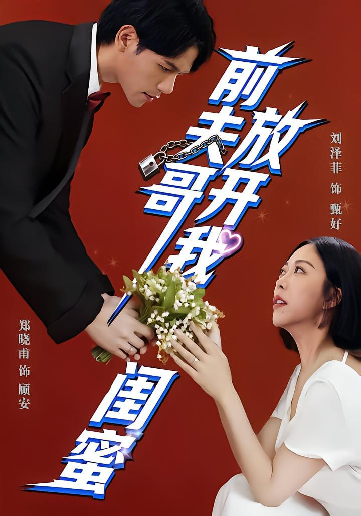 前夫哥，放开我闺蜜