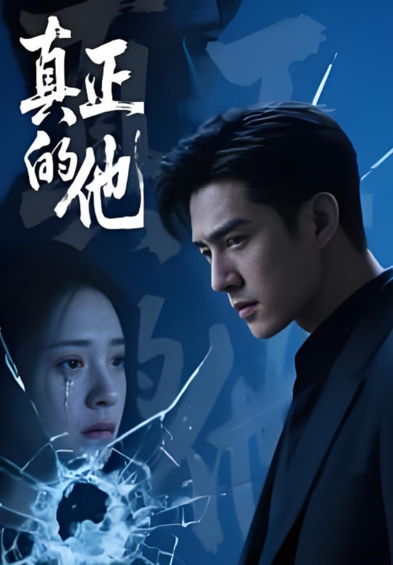 真正的他
