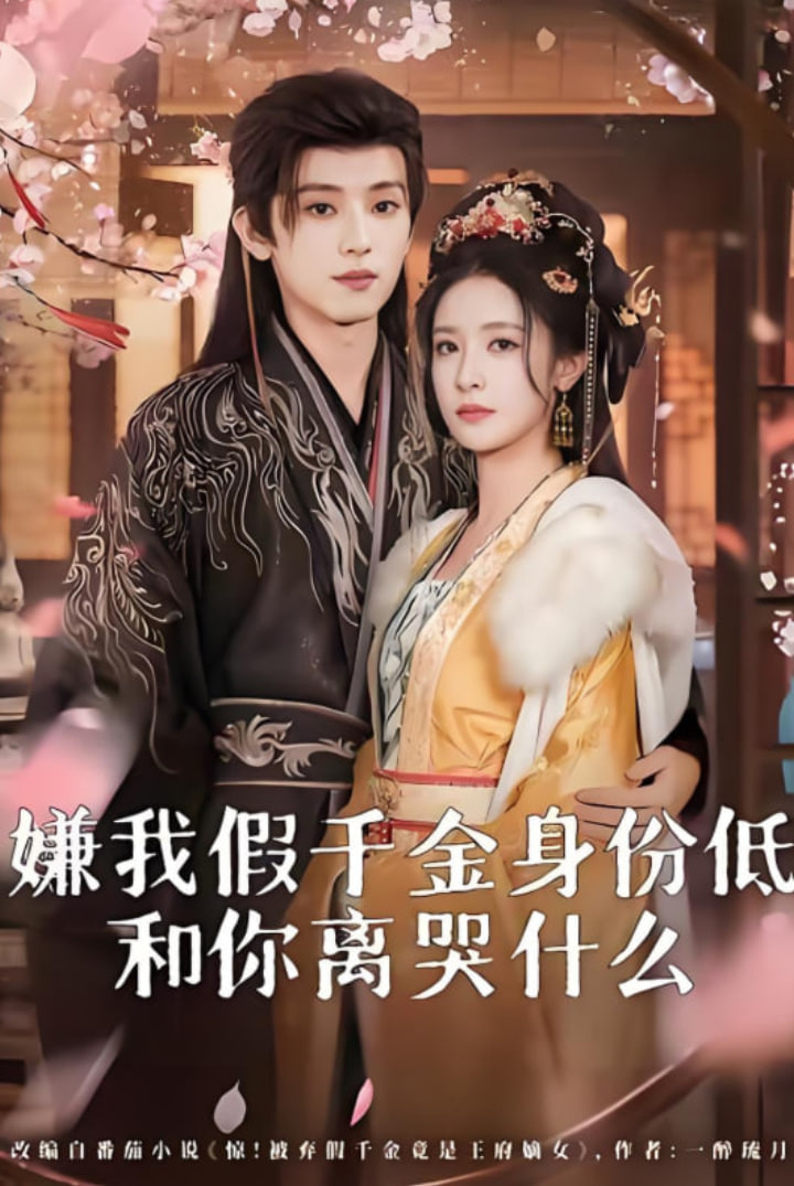 嫌我假千金身份低，和你离婴什么(前夫求复合时我已当皇后)