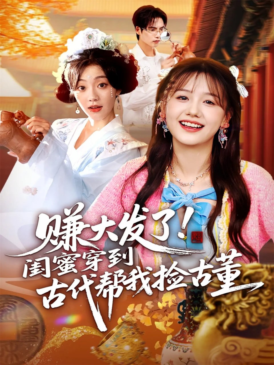 赚大发了闺蜜穿到古代帮我捡古董