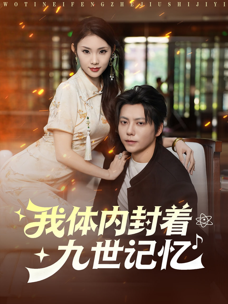 我体内封着九世记忆