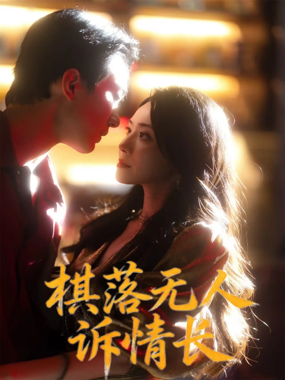 棋落无人诉情长