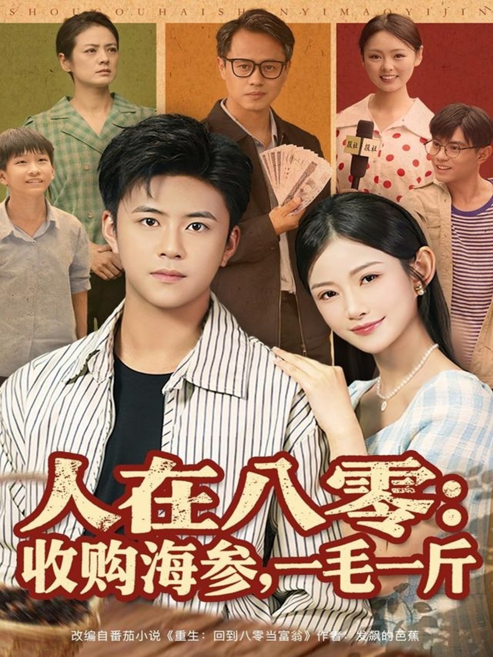 人在八零收购海参，一毛一斤
