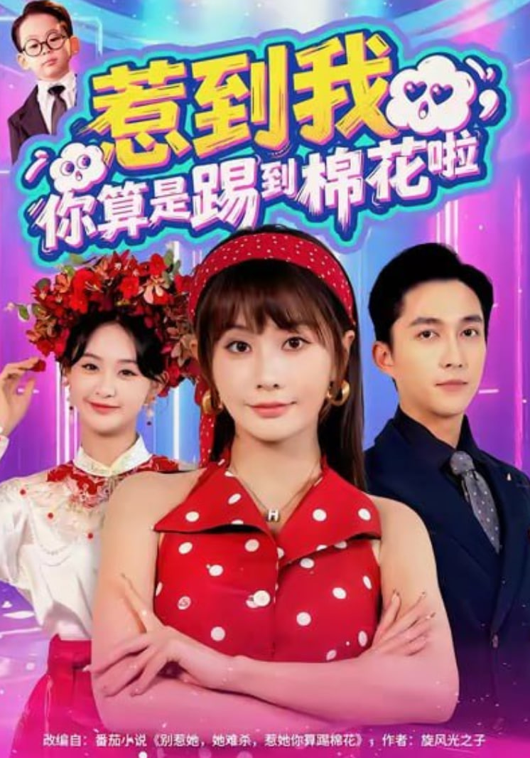 惹到我，你算是踢到棉花啦