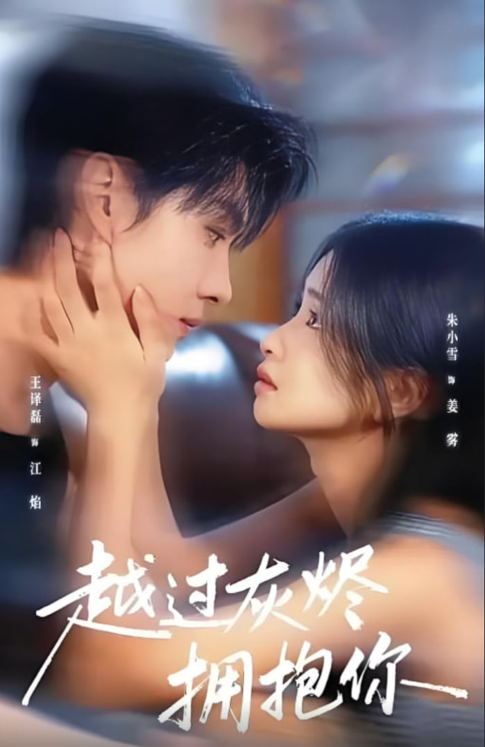 越过灰烬拥抱你