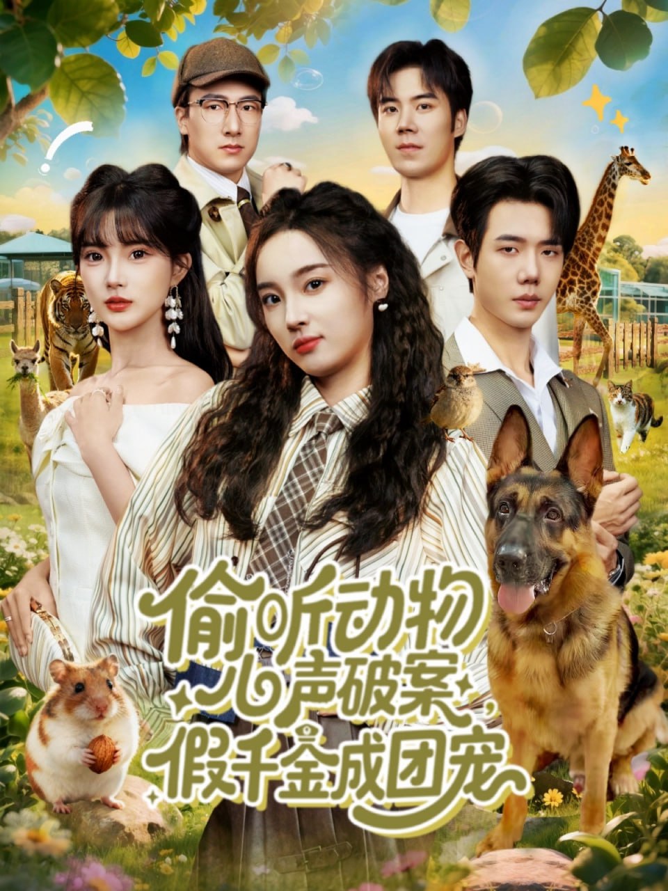 偷听动物心声破案，假千金成团宠
