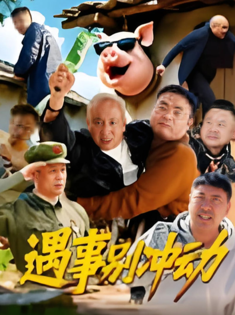 遇事别冲动