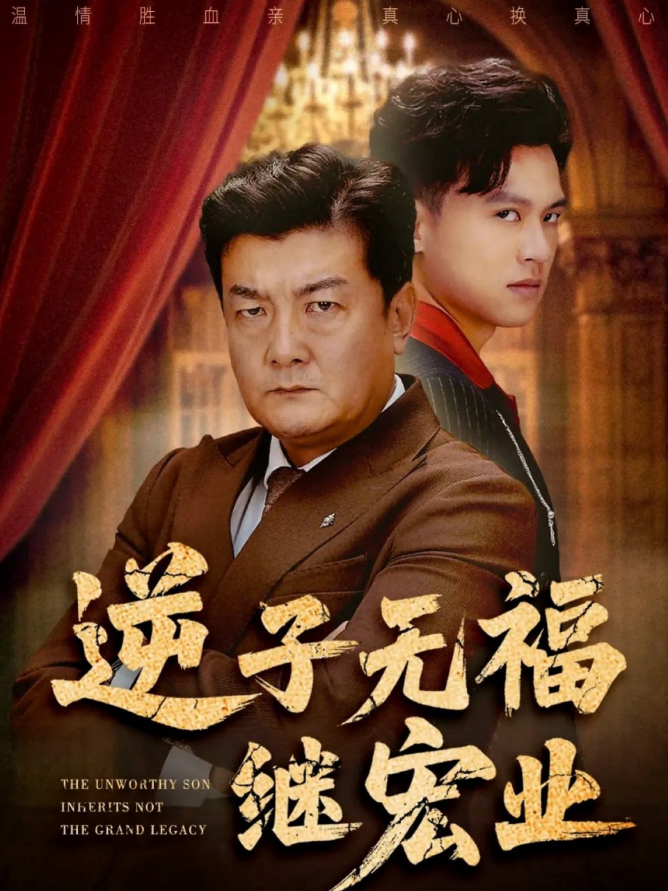 逆子无福继宏业