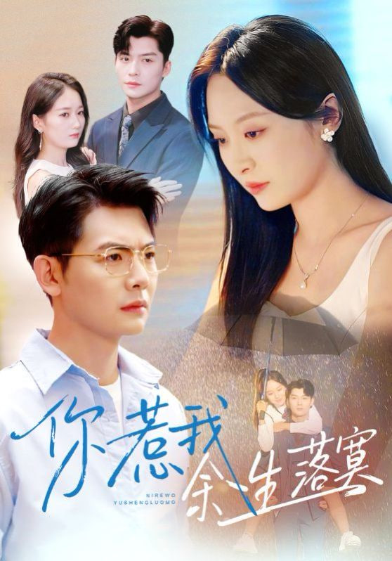 你惹我余生落真（双心渡尘）