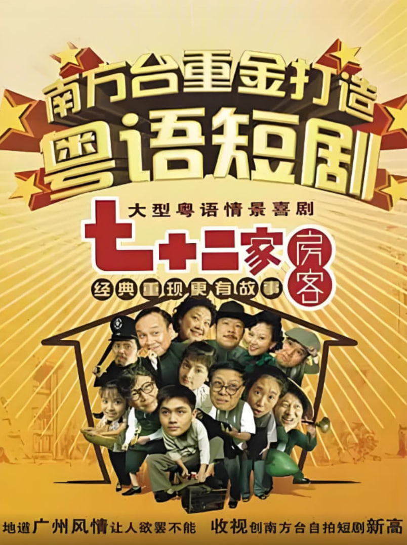七十二家房客第十四部