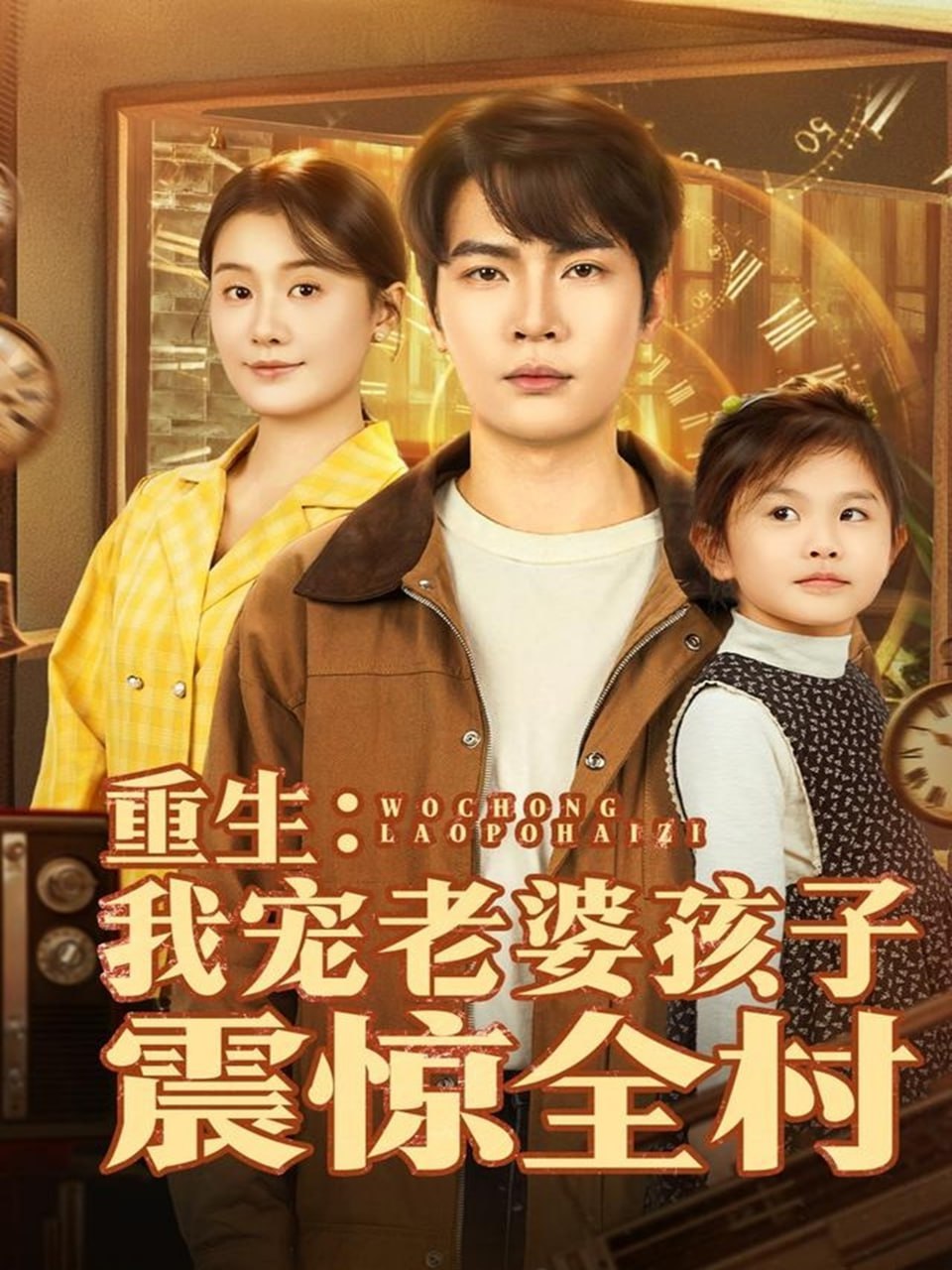 重生：我宠老婆孩子震惊全村