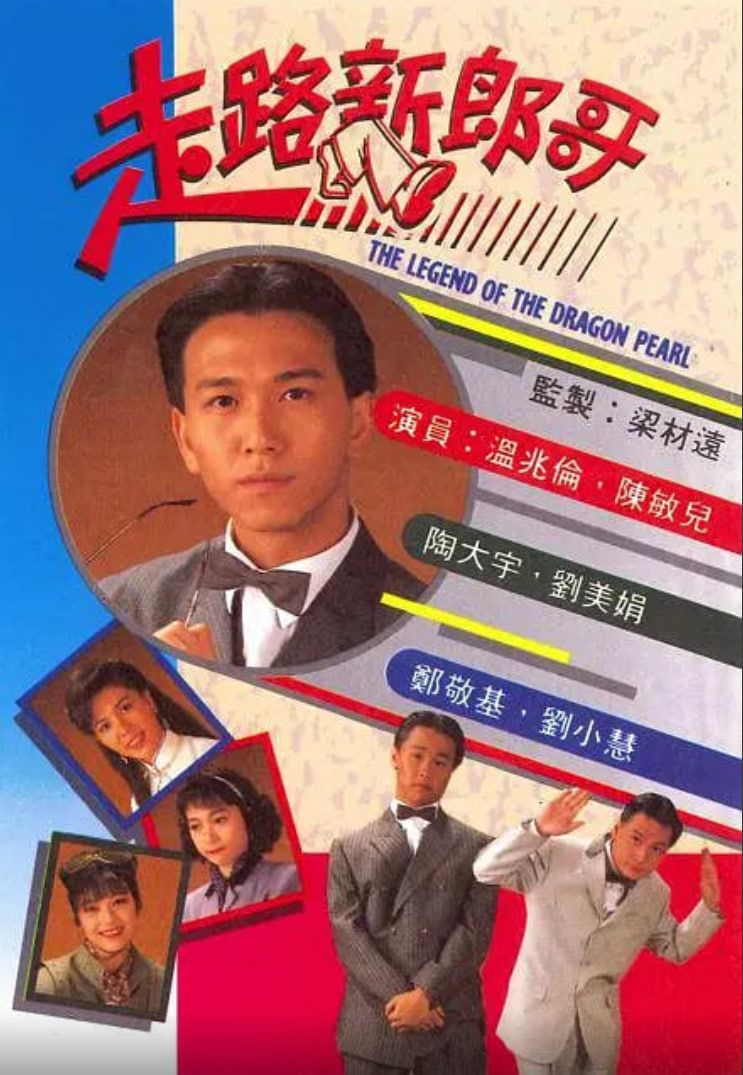 走路新郎哥