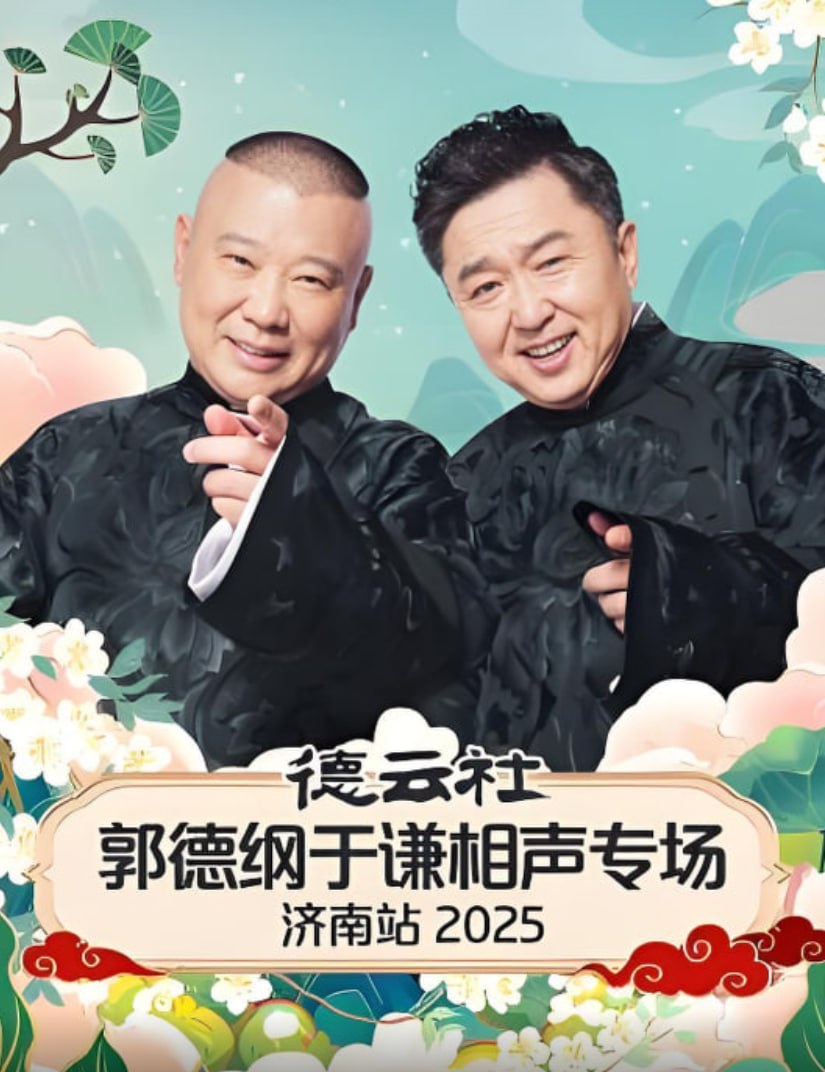 德云社郭德纲于谦相声专场济南站 2025