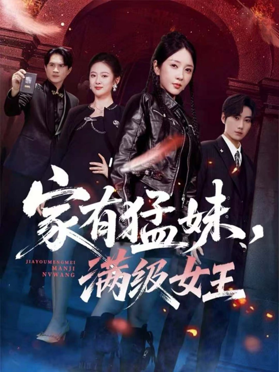 家有猛妹，满级女王