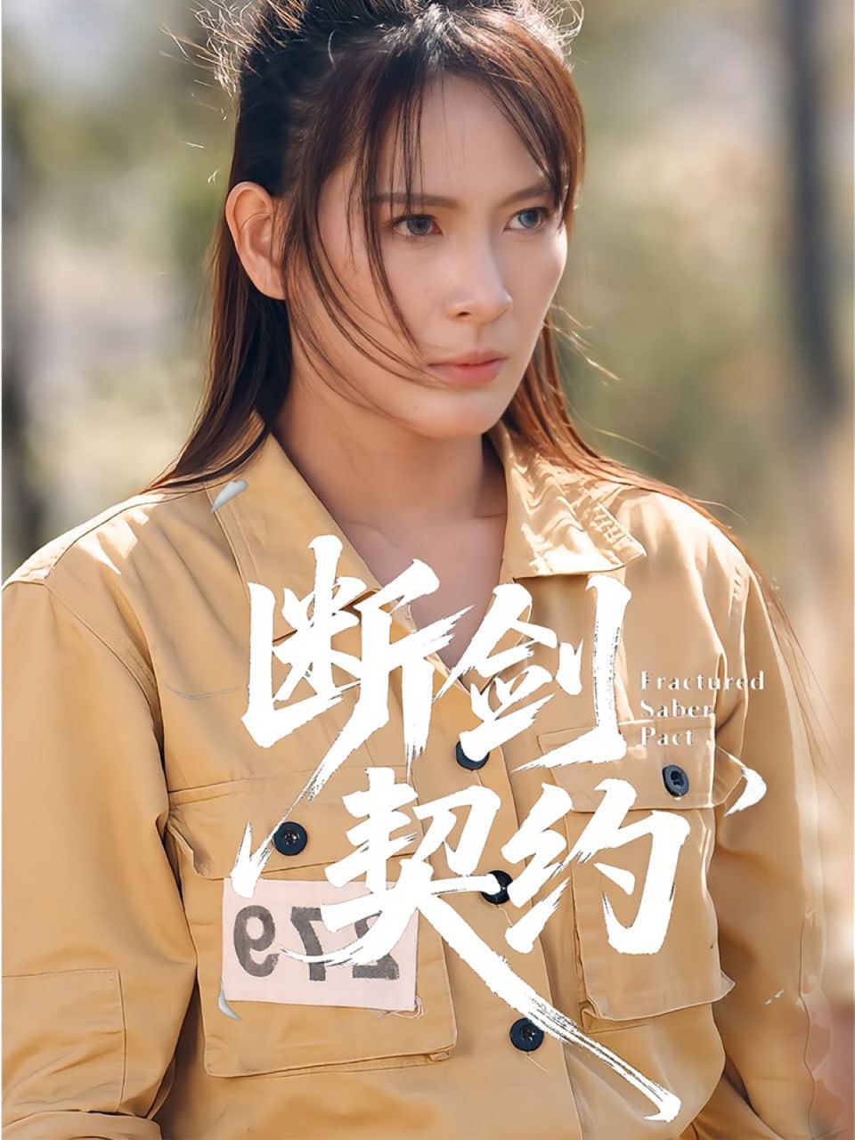 断剑契约（绝地逢她）