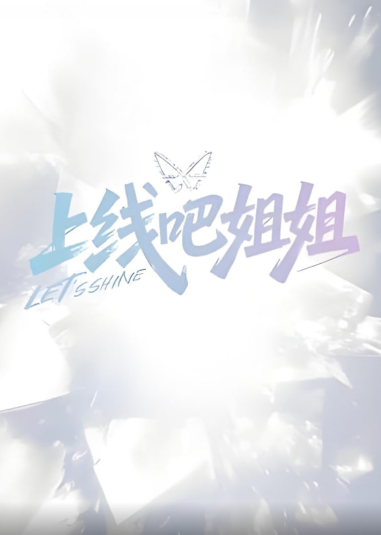 上线吧姐姐