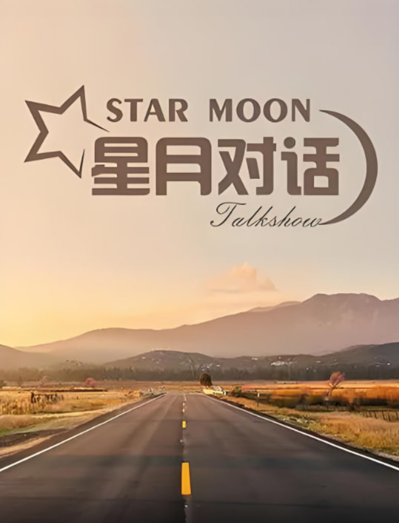 星月对话 2022