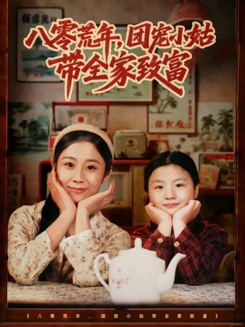八零荒年，团宠小姑带全家致富