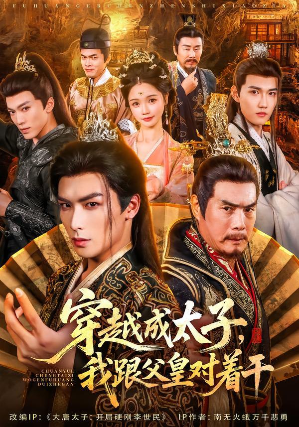 穿越成太子我跟父皇对着干