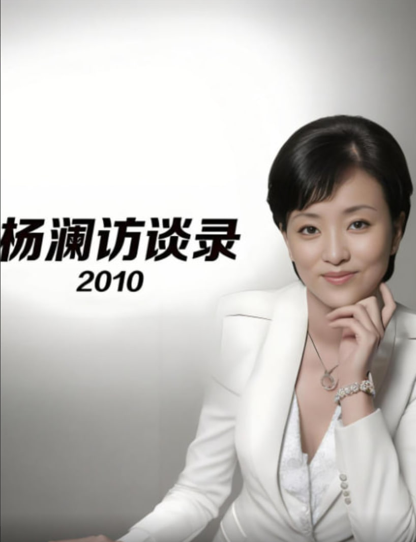 杨澜访谈录 2010