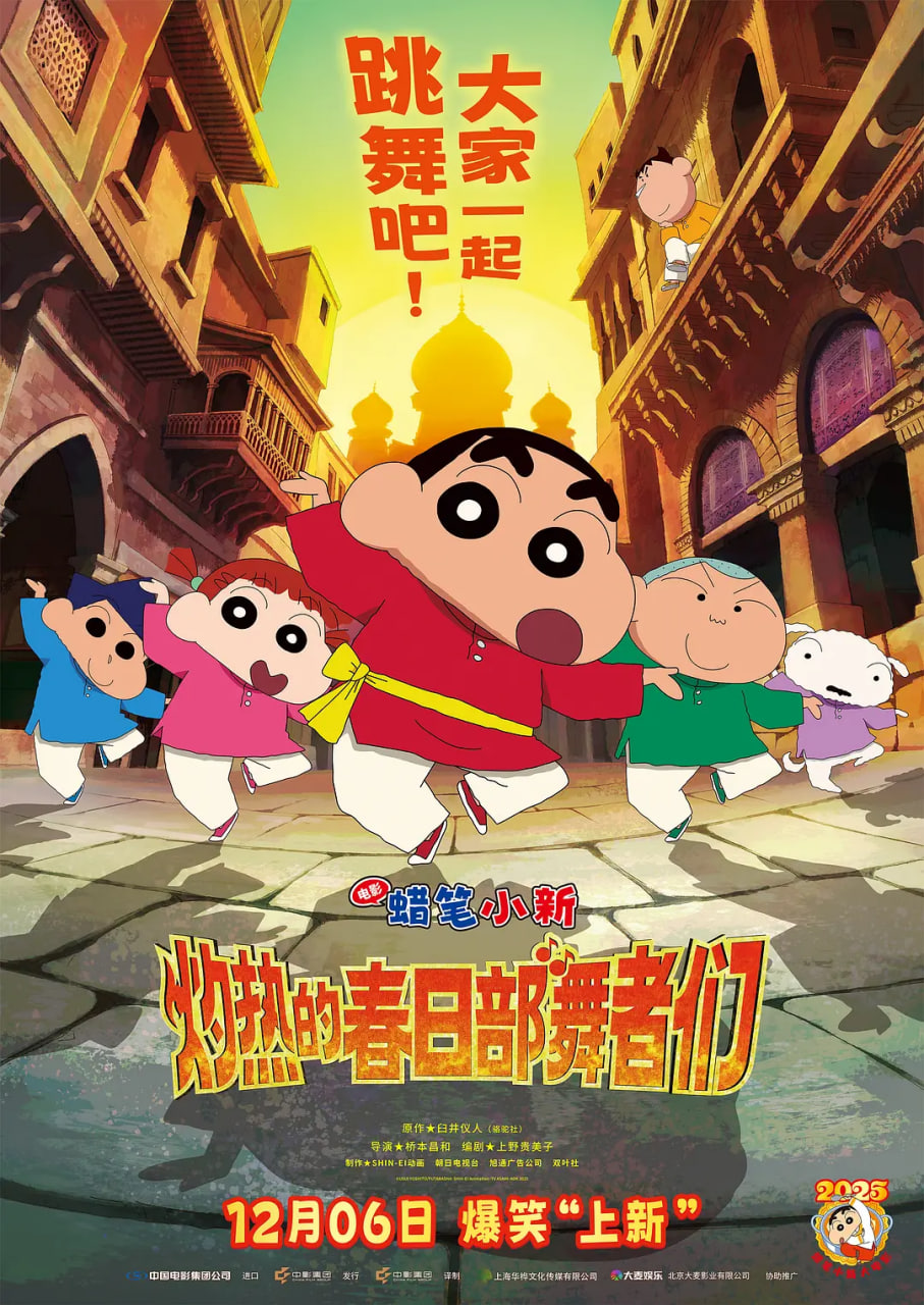 蜡笔小新：灼热的春日部舞者们（印度版）