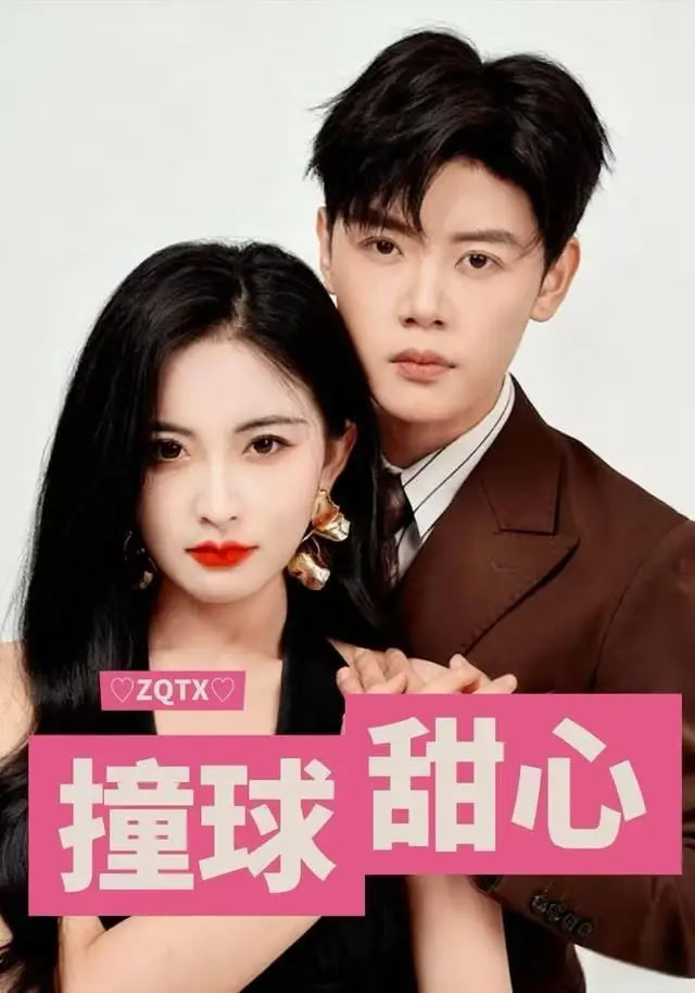 撞球甜心