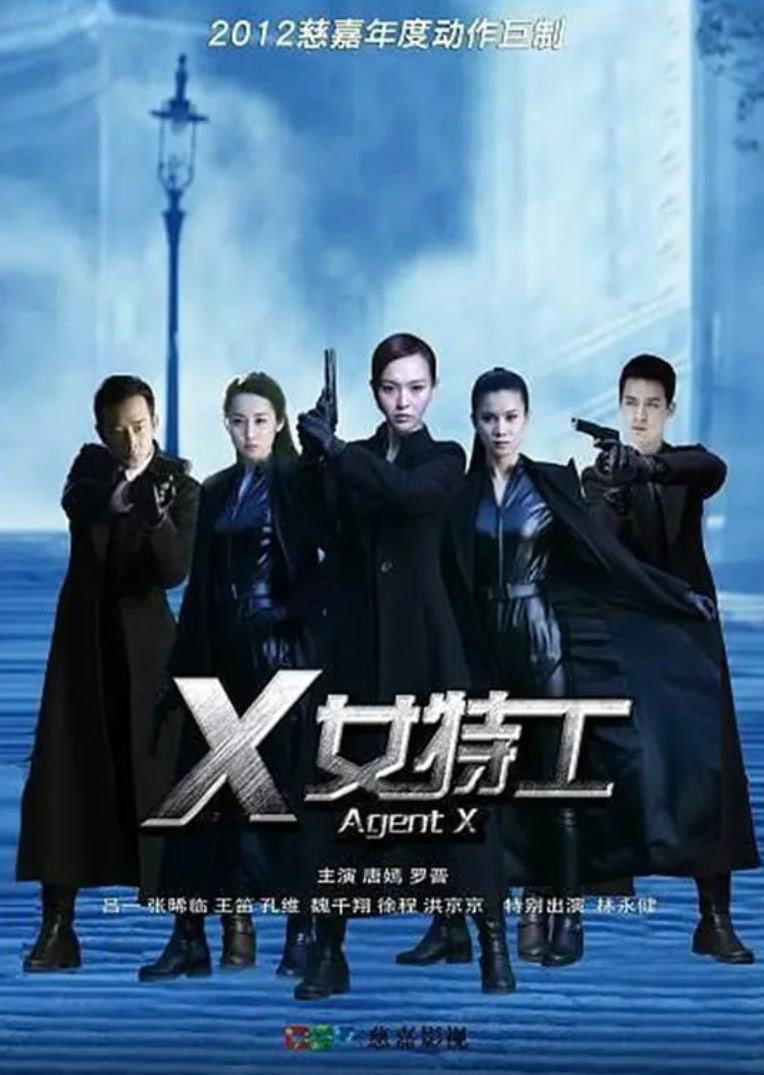 X女特工