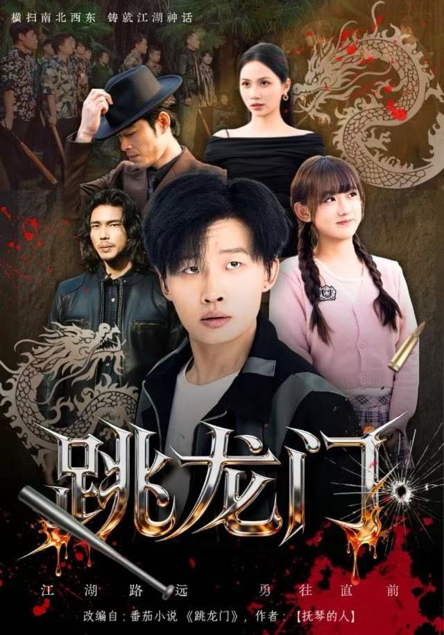跳龙门