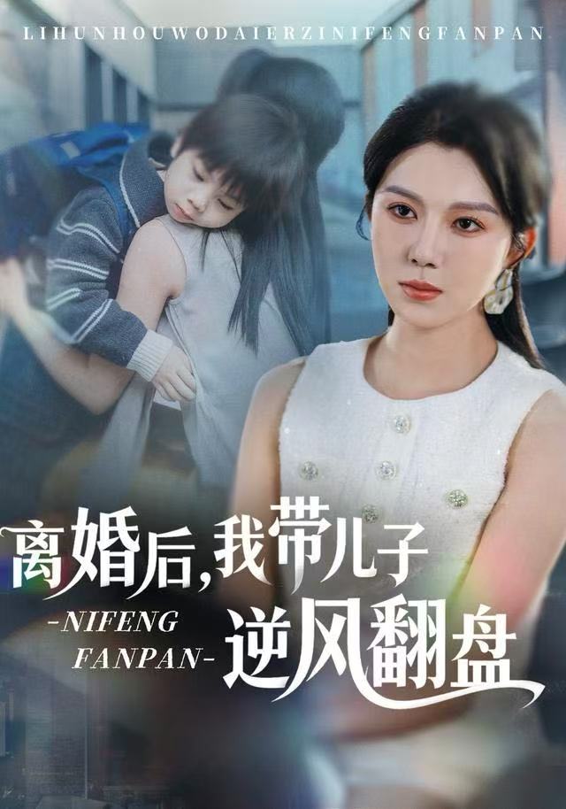 离婚后，我带儿子逆风翻盘
