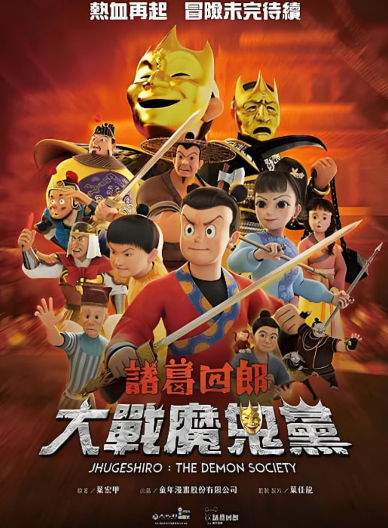诸葛四郎-大战魔鬼党