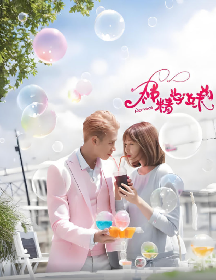 神精学妹 第一季