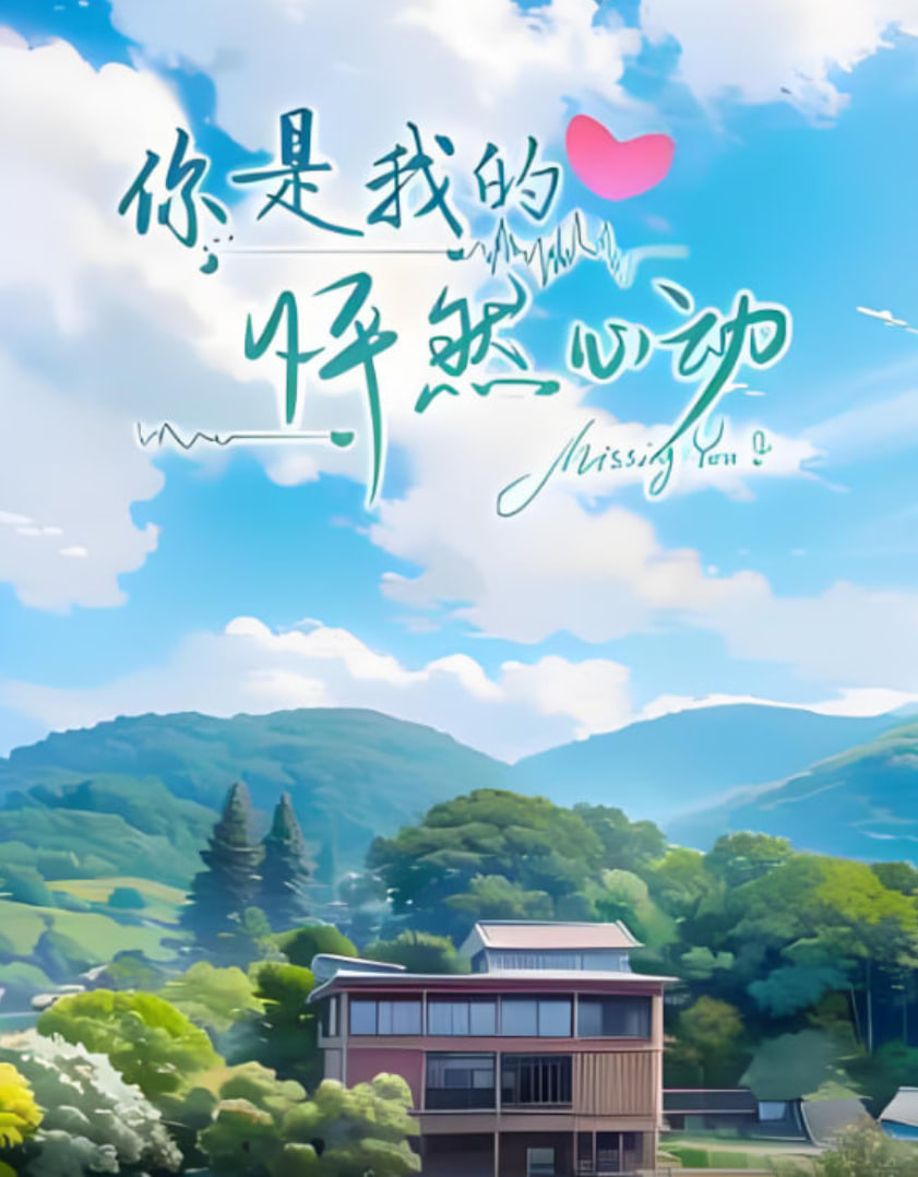 你是我的怦然心动