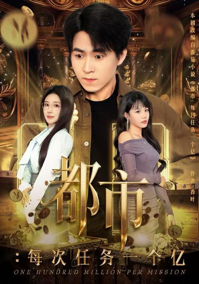 都市：每次任务一个亿（获得系统后，我家存款有点多）