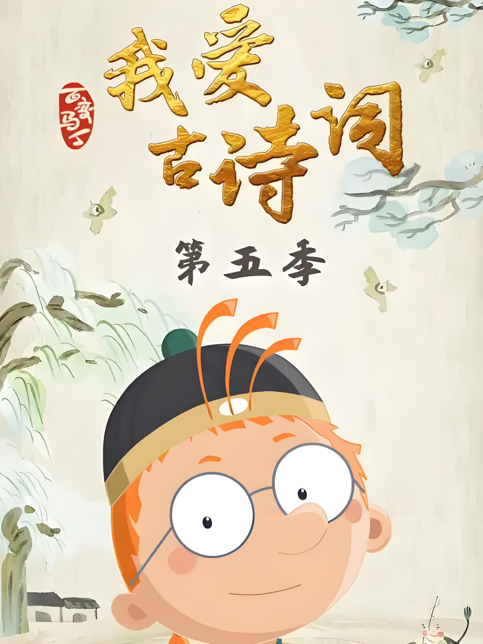 百变马丁我爱古诗词 第五季