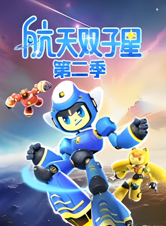 航天双子星 第二季