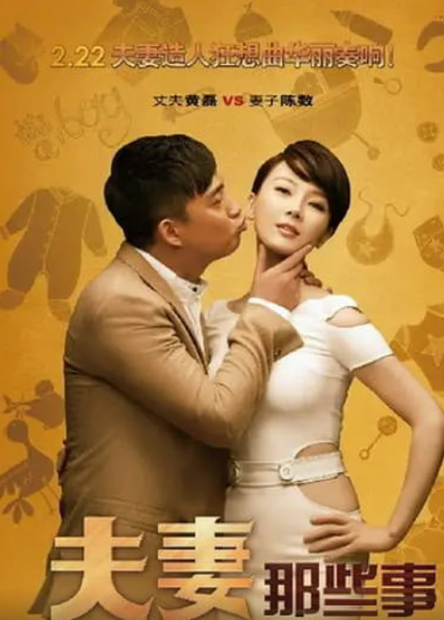 夫妻那些事 2012