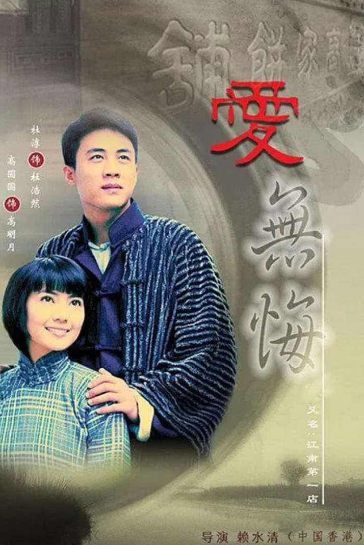 爱无悔 (2007)