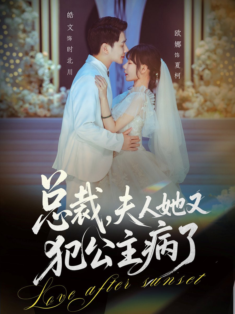 总裁，夫人她又犯公主病了