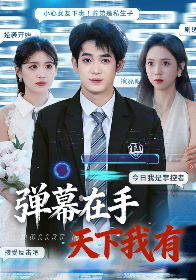 弹幕在手天下我有