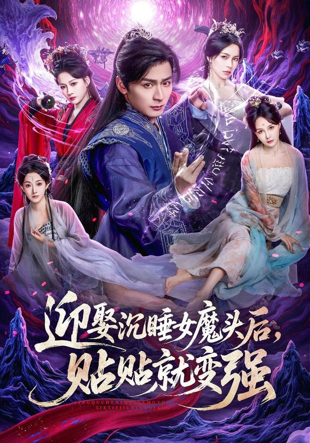 迎娶沉睡女魔头后，贴贴就变强