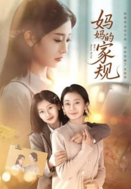 妈妈的家规