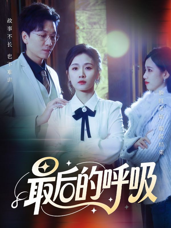 最后的呼吸（心跳警报，妈妈带我掀翻订婚）